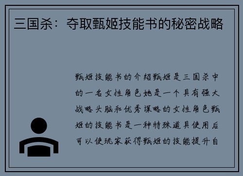 三国杀：夺取甄姬技能书的秘密战略