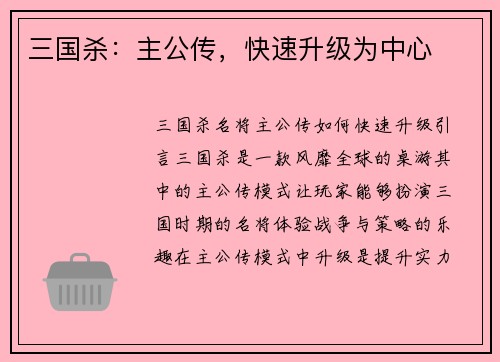 三国杀：主公传，快速升级为中心