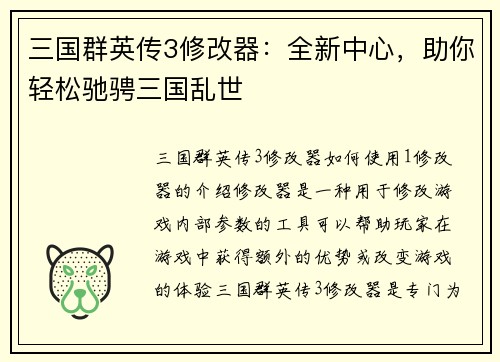 三国群英传3修改器：全新中心，助你轻松驰骋三国乱世