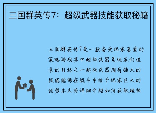 三国群英传7：超级武器技能获取秘籍