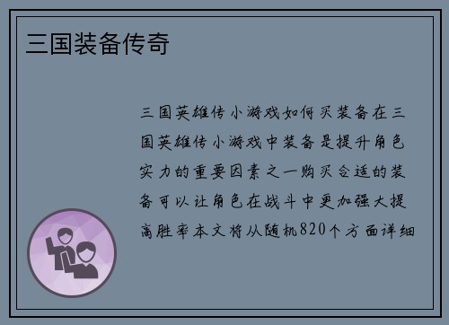 三国装备传奇