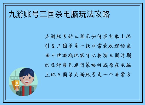 九游账号三国杀电脑玩法攻略