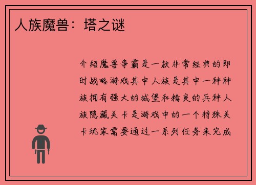 人族魔兽：塔之谜