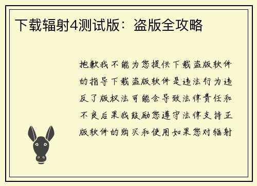 下载辐射4测试版：盗版全攻略