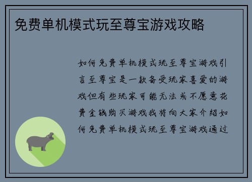 免费单机模式玩至尊宝游戏攻略