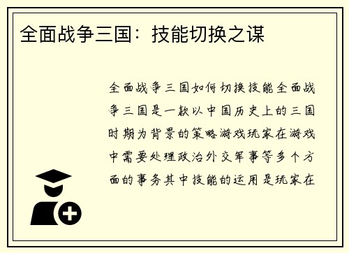 全面战争三国：技能切换之谋
