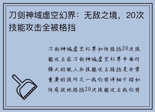 刀剑神域虚空幻界：无敌之境，20次技能攻击全被格挡