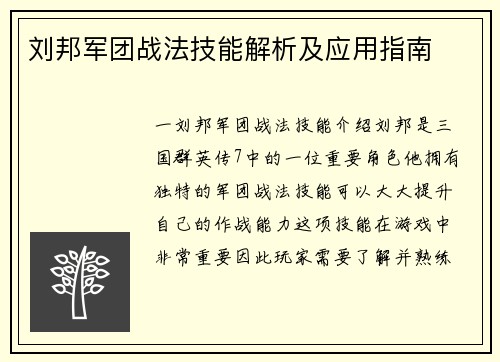 刘邦军团战法技能解析及应用指南