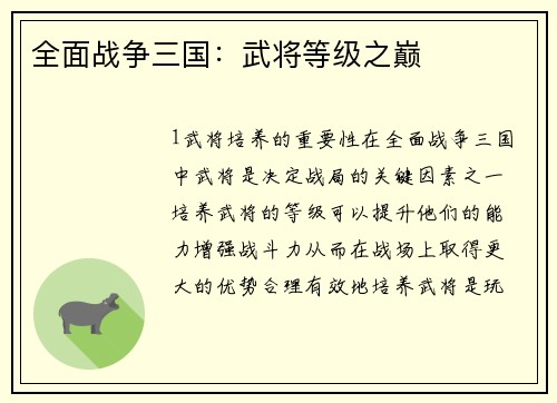 全面战争三国：武将等级之巅