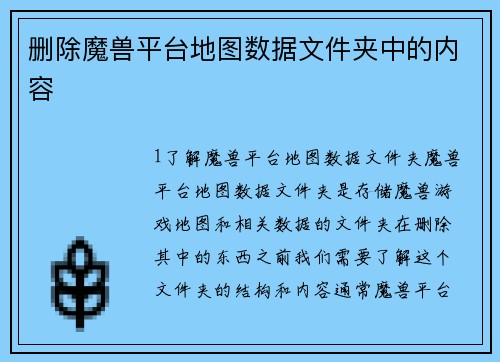 删除魔兽平台地图数据文件夹中的内容