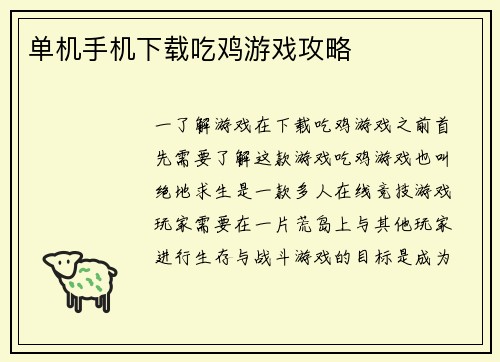 单机手机下载吃鸡游戏攻略