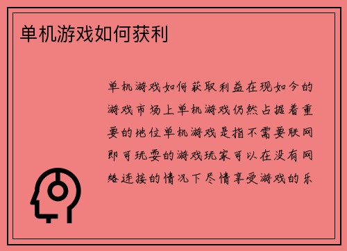 单机游戏如何获利