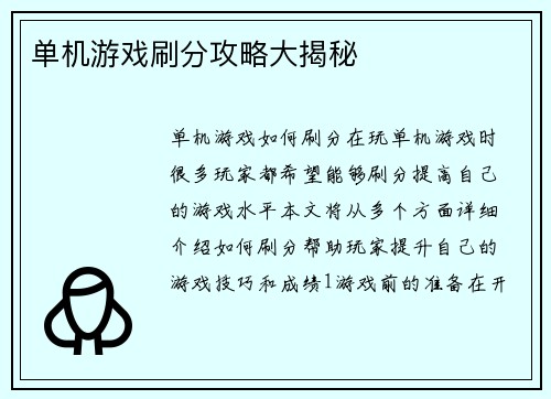 单机游戏刷分攻略大揭秘