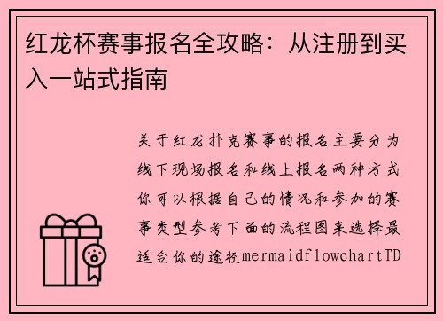 红龙杯赛事报名全攻略：从注册到买入一站式指南