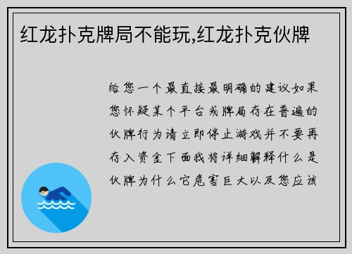 红龙扑克牌局不能玩,红龙扑克伙牌